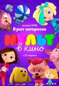 МУЛЬТ в кино. Выпуск 96. Будет интересно!