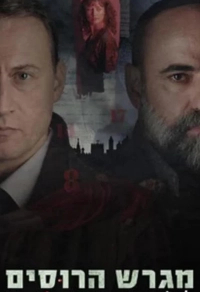 Русское подворье (2025) Русское подворье