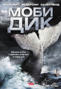 Моби Дик (2011) Моби Дик