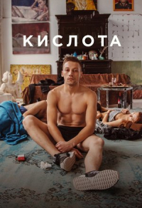 Кислота