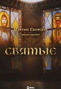 Мартин Скорсезе представляет: Святые
