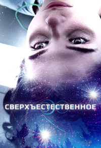 Сверхъестественное