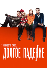 Долгое падение