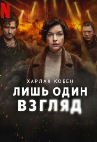 Лишь один взгляд