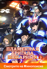 Пламенный отряд