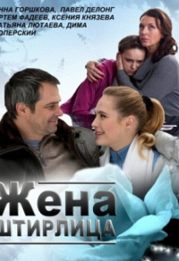 Жена Штирлица