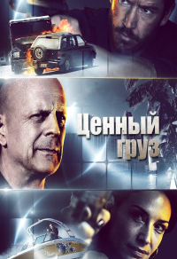 Ценный груз