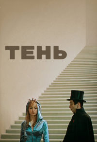 Тень