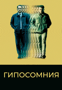 Гипосомния (2020) Гипосомния