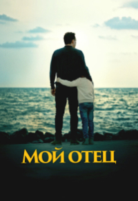 Мой отец (2023) Мой отец
