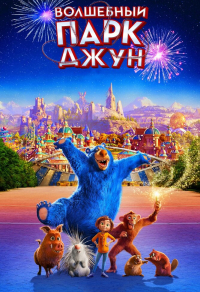Волшебный парк Джун