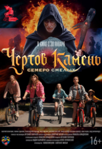 Чёртов камень (2024) Чёртов камень