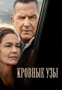 Кровные узы