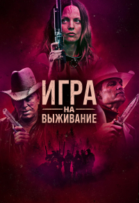 Игра на выживание