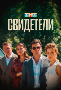 Свидетели
