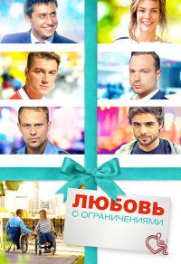 Любовь с ограничениями