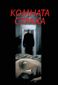 Комната страха