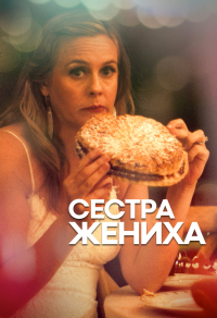 Сестра жениха