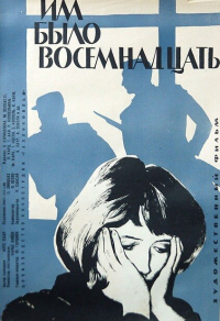 Им было восемнадцать