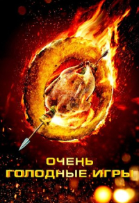 Очень голодные игры