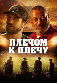 Плечом к плечу