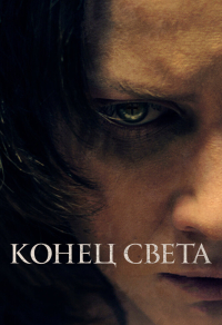 Конец света Конец света