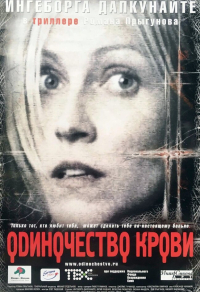 Одиночество крови