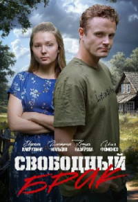 Свободный брак