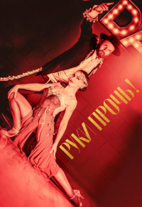 Руки прочь! Руки прочь!