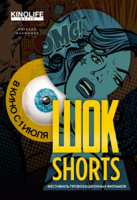 Шок Shorts 2