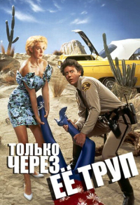 Только через ее труп
