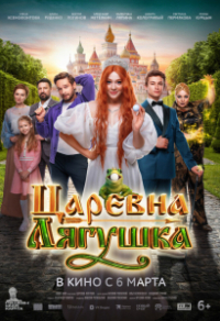 Царевна-лягушка (2025) Царевна-лягушка