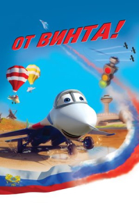 От винта 3D