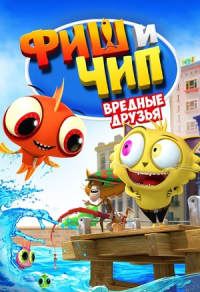 Фиш и Чип. Вредные друзья