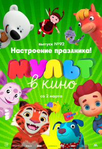 МУЛЬТ в кино. Выпуск 92. Настроение праздника! МУЛЬТ в кино. Выпуск 92. Настроение праздника!