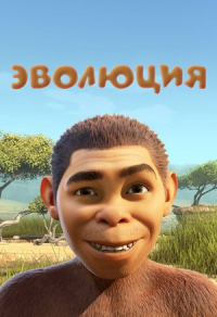 Эволюция