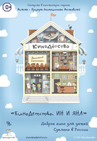 КиноДетство. Ин и Яна