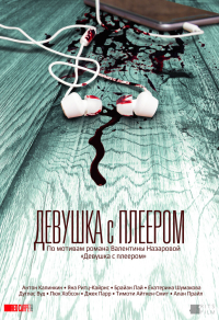 Девушка с плеером (2019) Девушка с плеером