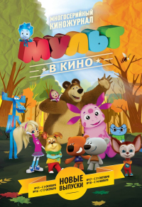 МУЛЬТ в кино. Выпуск №15