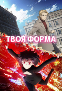 Твоя форма