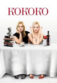 Кококо (2012) Кококо