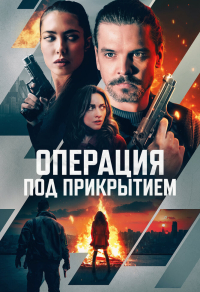 Операция под прикрытием