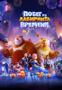 Побег из лабиринта времени