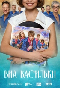 ВИА «Васильки»