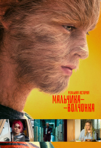 Реальная история мальчика-волчонка Реальная история мальчика-волчонка