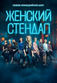 Женский стендап (2020) Женский стендап
