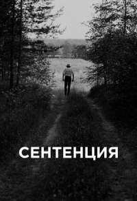 Сентенция