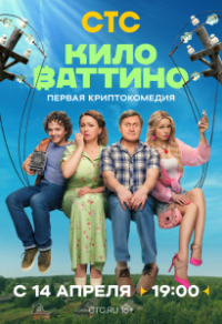 Киловаттино (2025) Киловаттино