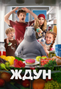 Фильм Ждун (2025)