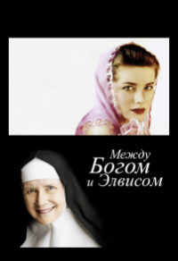 Между Богом и Элвисом (2011) Между Богом и Элвисом